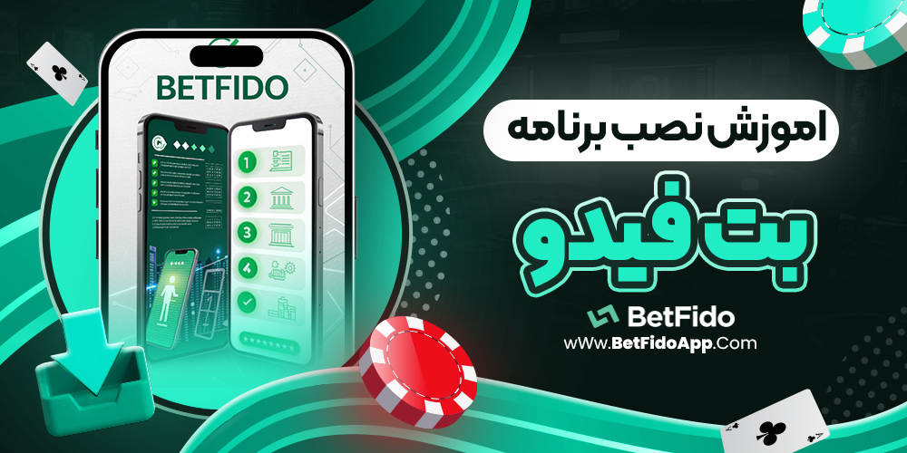 آموزش نصب برنامه بت فیدو
