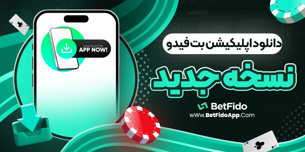 دانلود اپلیکیشن بت فیدو نسخه جدید