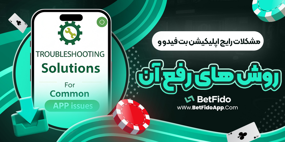 مشکلات رایج اپلیکیشن بت فیدو و روش‌ های رفع آن