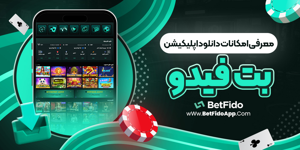 معرفی امکانات دانلود اپلیکیشن بت فیدو
