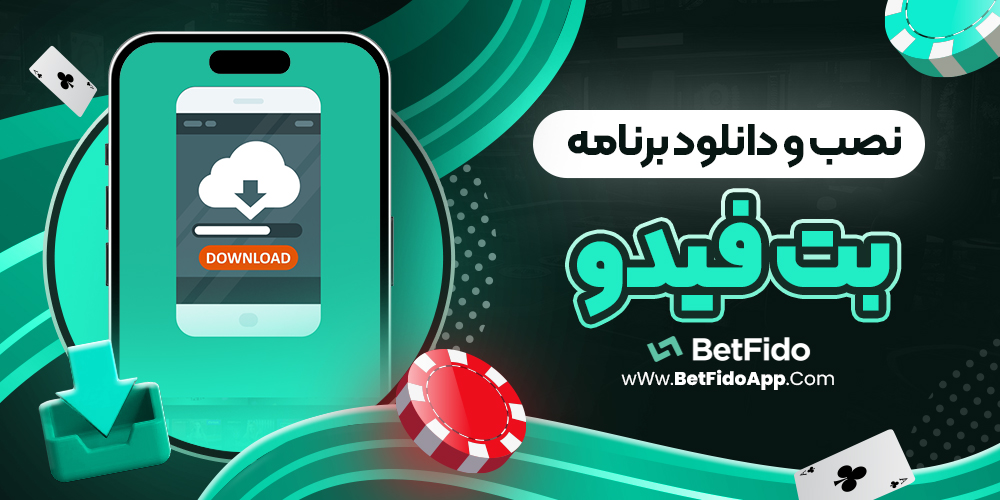 نصب و دانلود برنامه بت فیدو