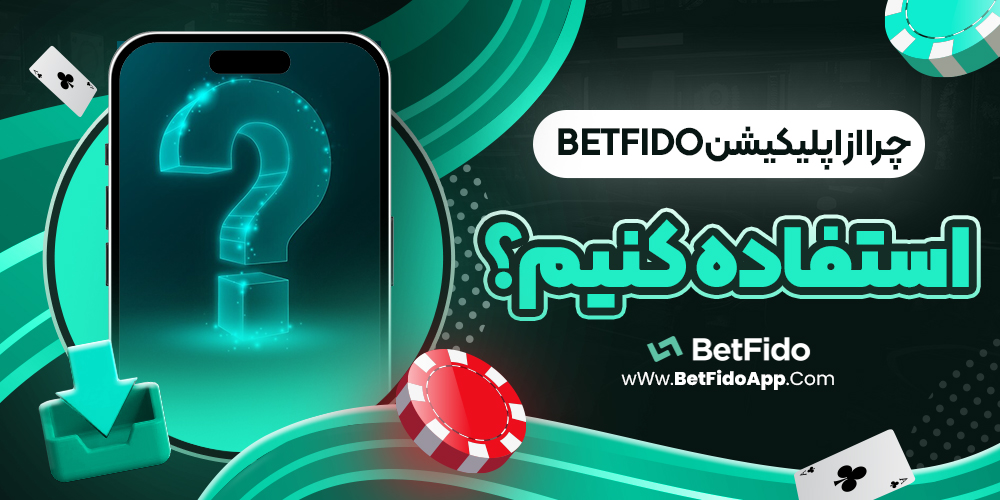 چرا ازbetfido اپلیکیشن استفاده کنیم؟